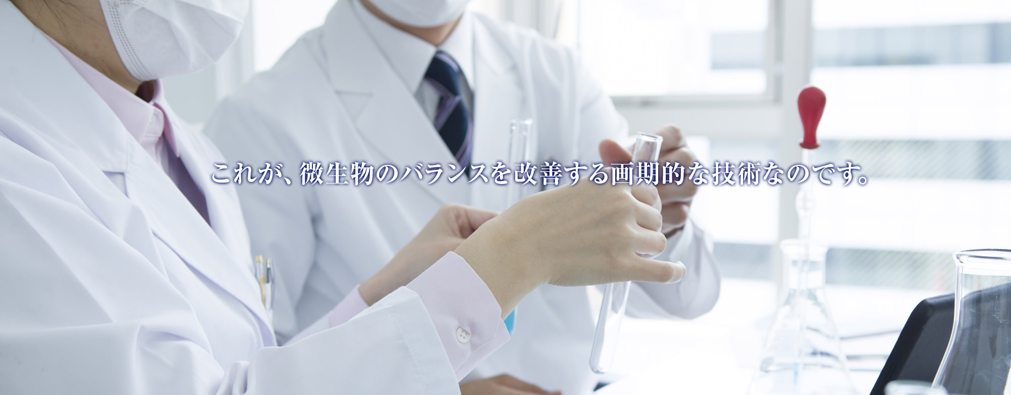 微生物のバランスを維持する画期的な技術なのです