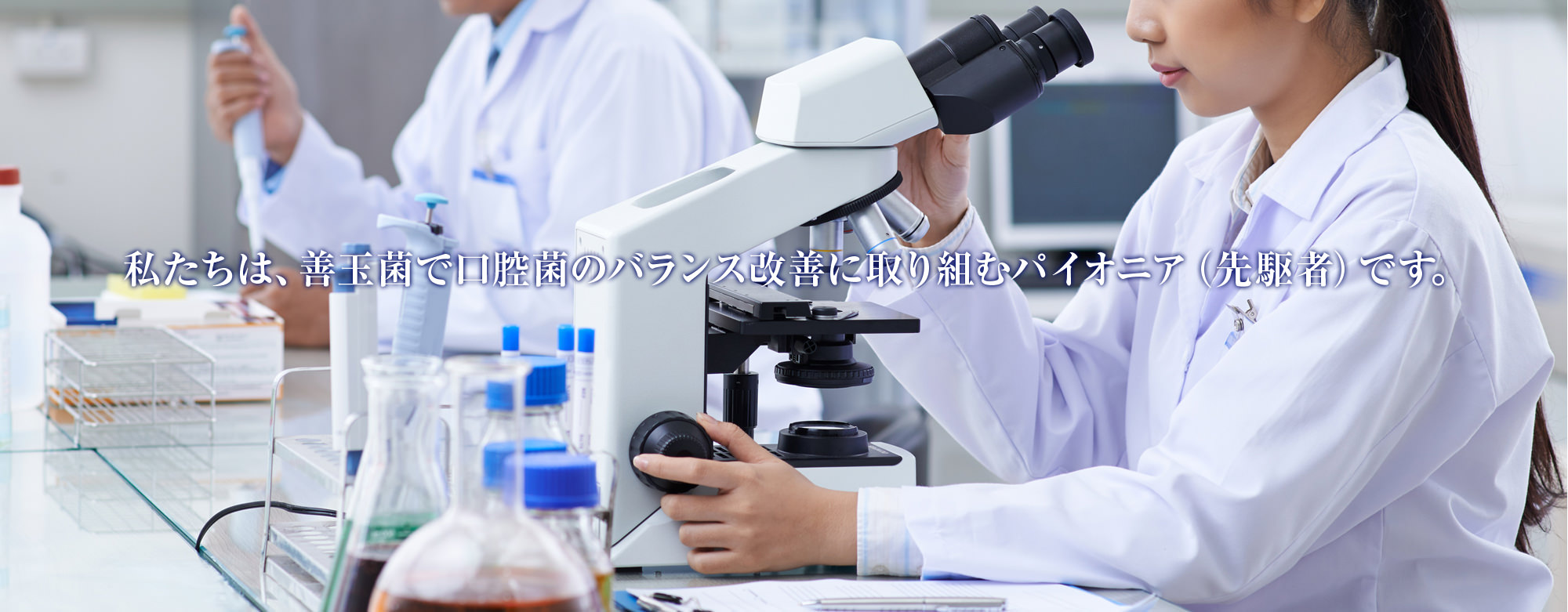 口腔菌のパイオニア(先駆者)